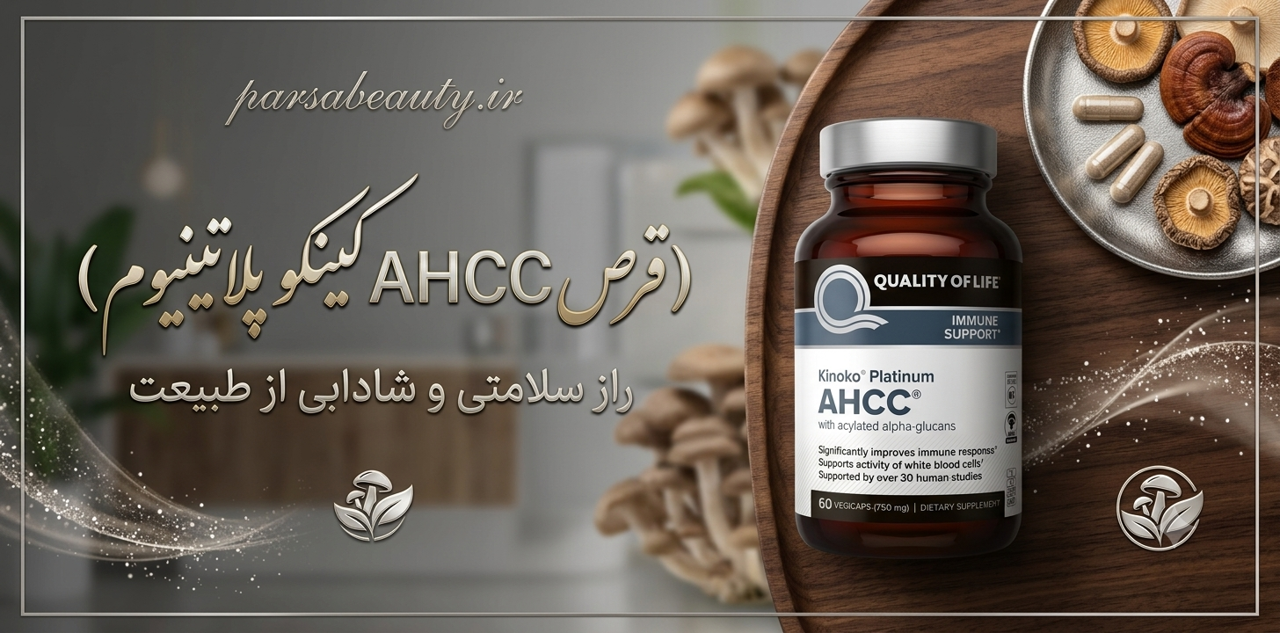 کپسول AHCC کینوکو پلاتینیوم؛ مکملی قدرتمند برای تقویت سیستم ایمنی و آنتی‌اکسیدان قوی